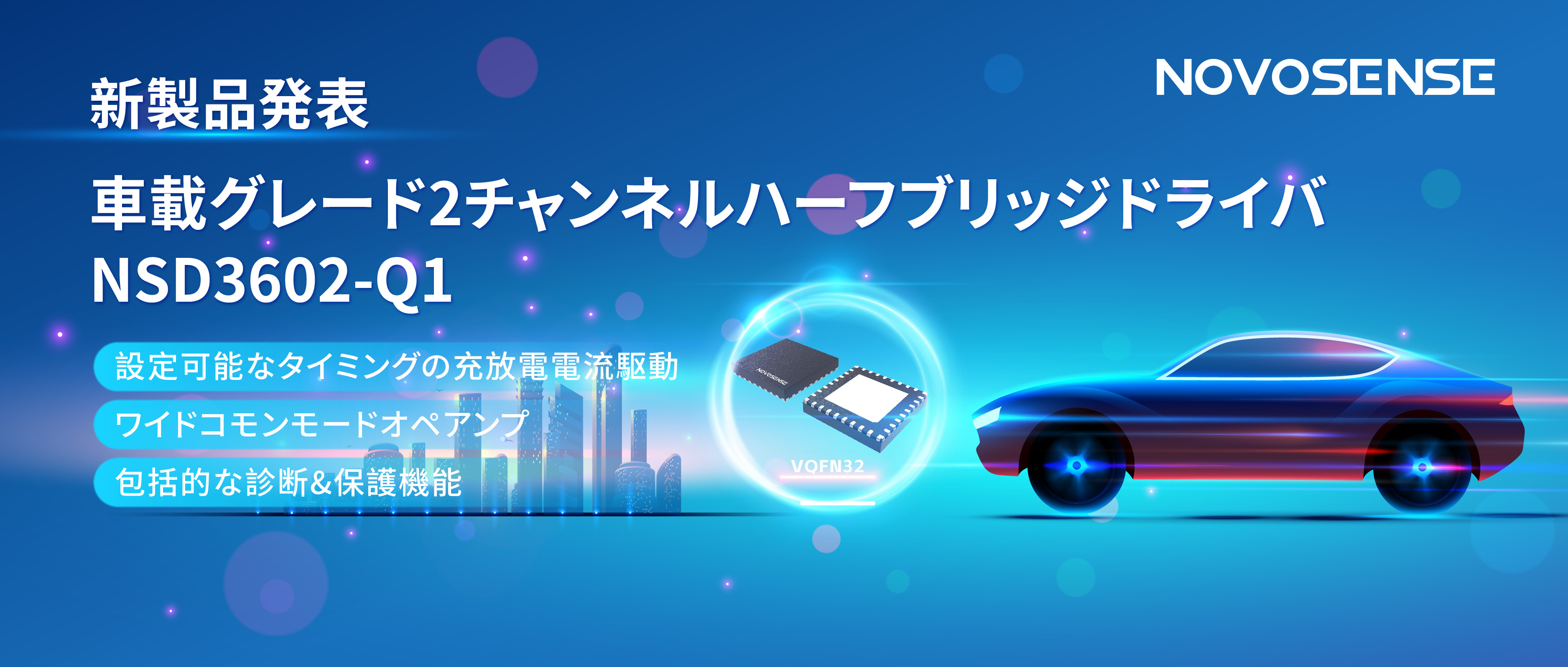 NOVOSENSE、車載グレードの2チャンネルハーフブリッジドライバNSD3602-Q1を発表、多様な負荷に対応し、車体制御システムの柔軟性を向上