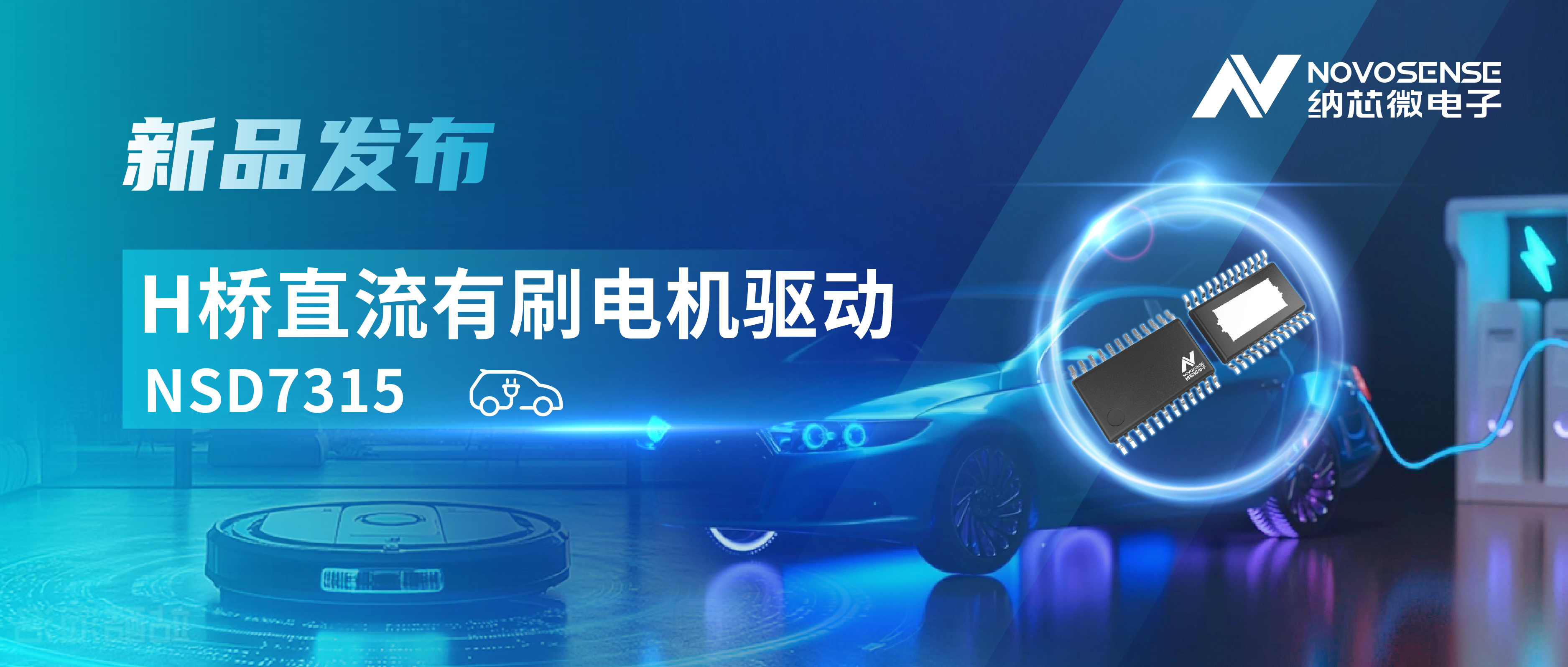 大电流，高集成，赋能汽车与工业智能驱动——广东会发布NSD7315系列H桥直流有刷电机驱动芯片