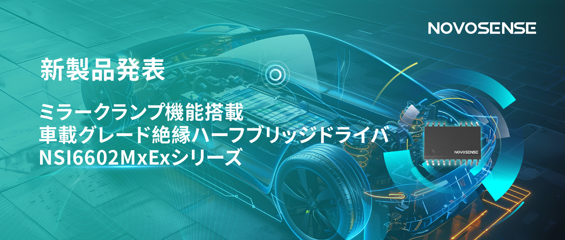 ハーフブリッジデバイスのスイッチングの安全高速化を実現、NOVOSENSEはミラークランプ機能搭載の車載グレード絶縁ハーフブリッジドライバNSI6602MxExシリーズを発表