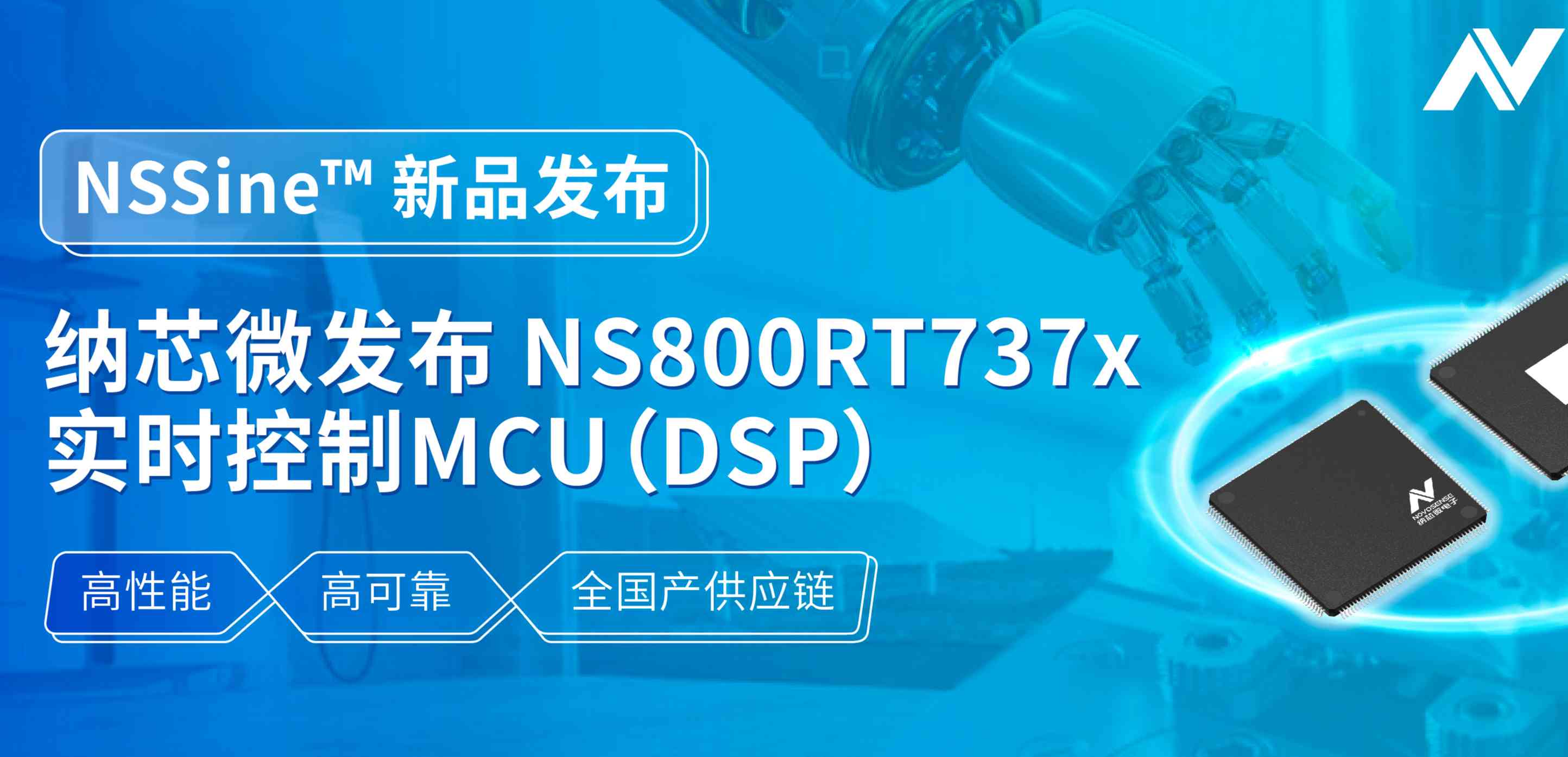 全国产供应链！广东会发布NS800RT737x高性能实时控制MCU（DSP），赋能工业与能源核心控制