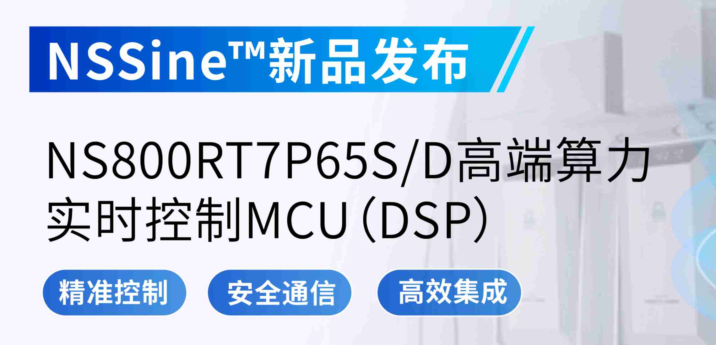 NSSine?再推高端算力新品：NS800RT7P65SD实时控制MCU（DSP），全面强化电源与电机控制应用