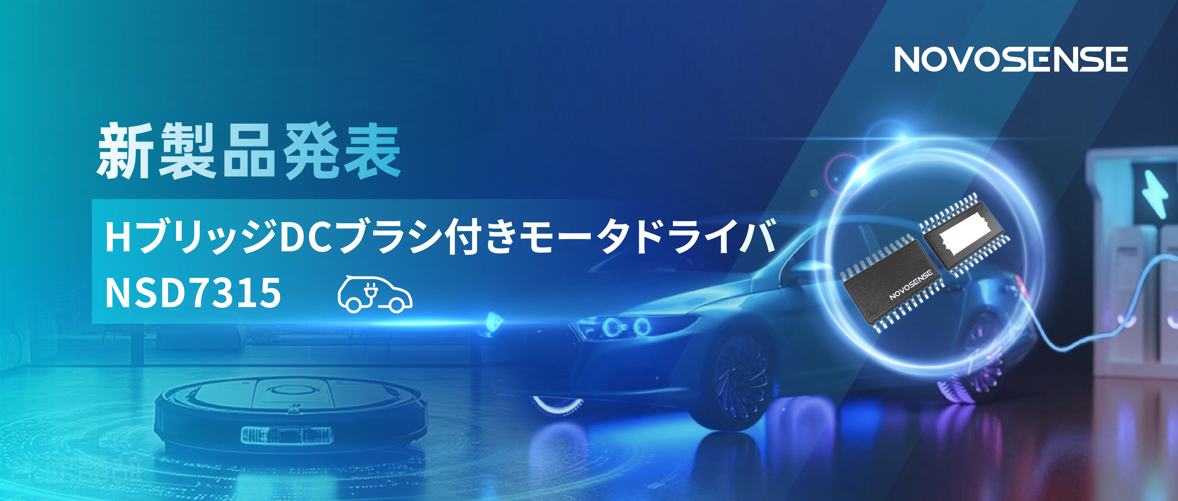 大電流?高集積で車載＆産業用スマートドライブを支援——NOVOSENSE、NSD7315シリーズHブリッジDCブラシ付きモータドライバチップを発表