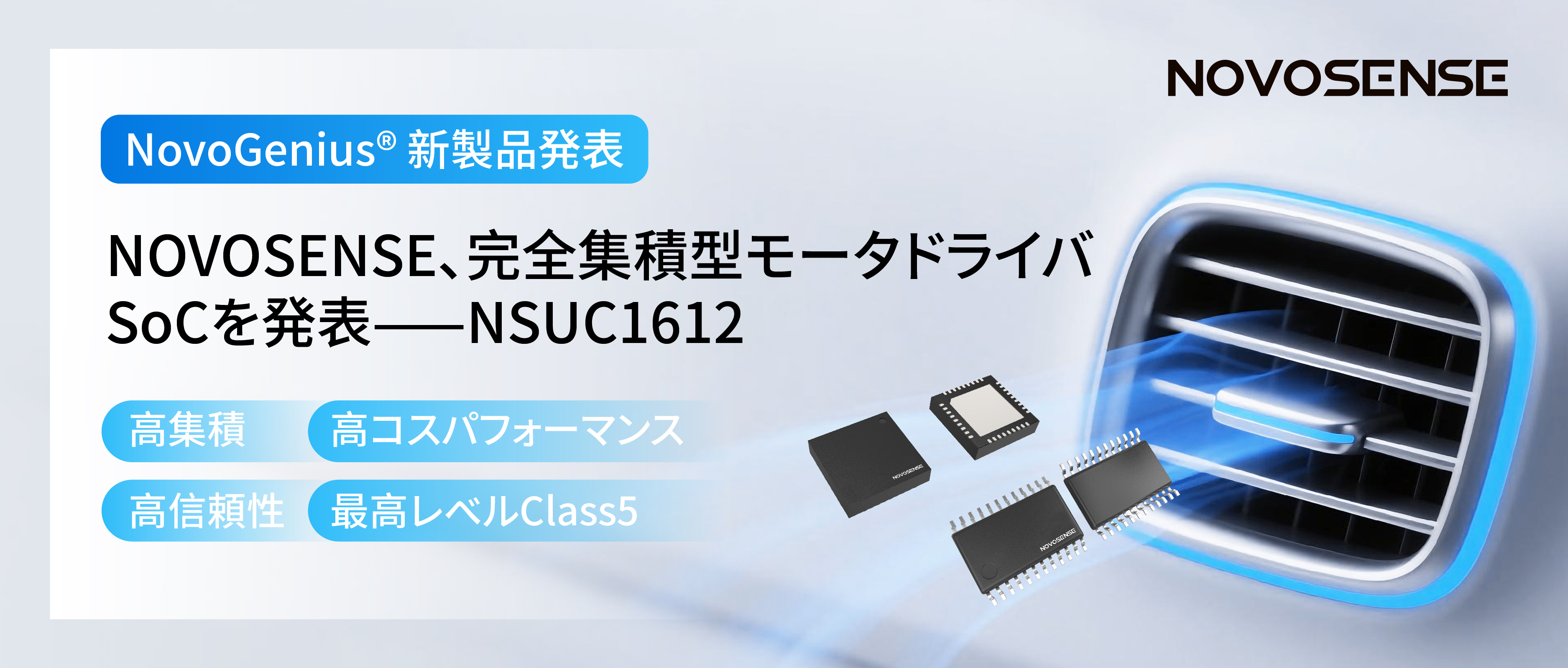 シングルチップ駆動で、車載スマートアクチュエーターの高いコスパを実現！NOVOSENSE、完全集積型モータドライバSoC NSUC1612を発表